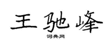 袁强王驰峰楷书个性签名怎么写