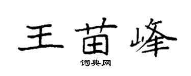 袁强王苗峰楷书个性签名怎么写