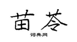 袁强苗苓楷书个性签名怎么写