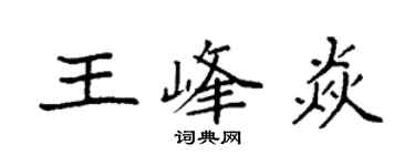 袁强王峰焱楷书个性签名怎么写