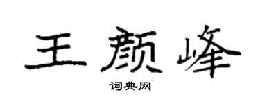 袁强王颜峰楷书个性签名怎么写