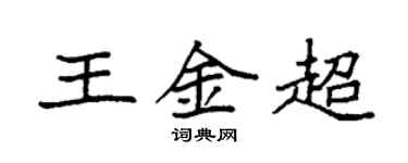 袁强王金超楷书个性签名怎么写