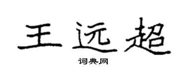 袁强王远超楷书个性签名怎么写