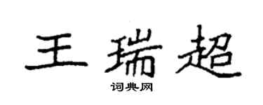 袁强王瑞超楷书个性签名怎么写