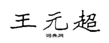 袁强王元超楷书个性签名怎么写