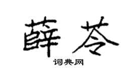 袁强薛苓楷书个性签名怎么写