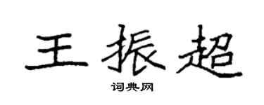 袁强王振超楷书个性签名怎么写