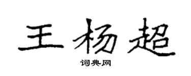 袁强王杨超楷书个性签名怎么写