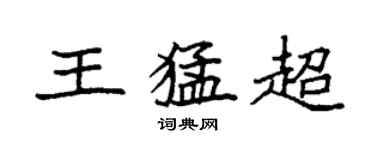袁强王猛超楷书个性签名怎么写