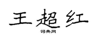 袁强王超红楷书个性签名怎么写