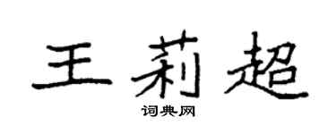袁强王莉超楷书个性签名怎么写
