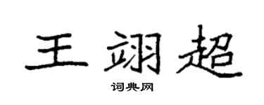 袁强王翊超楷书个性签名怎么写