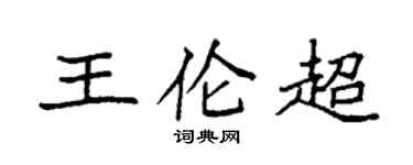 袁强王伦超楷书个性签名怎么写
