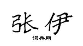 袁强张伊楷书个性签名怎么写