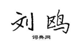 袁强刘鸥楷书个性签名怎么写