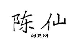 袁强陈仙楷书个性签名怎么写