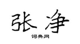 袁强张净楷书个性签名怎么写
