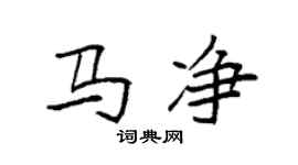 袁强马净楷书个性签名怎么写