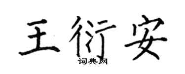何伯昌王衍安楷书个性签名怎么写