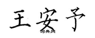何伯昌王安予楷书个性签名怎么写