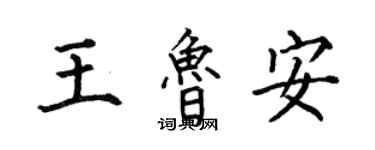 何伯昌王鲁安楷书个性签名怎么写
