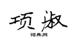 袁强项淑楷书个性签名怎么写