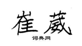 袁强崔葳楷书个性签名怎么写