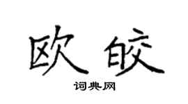 袁强欧皎楷书个性签名怎么写