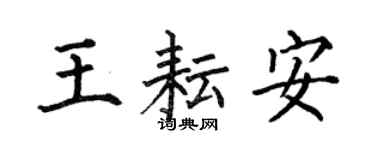 何伯昌王耘安楷书个性签名怎么写