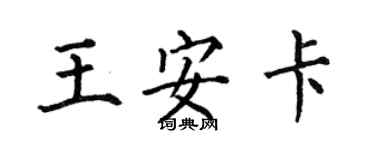 何伯昌王安卡楷书个性签名怎么写