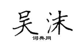 袁强吴沫楷书个性签名怎么写