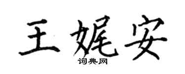 何伯昌王娓安楷书个性签名怎么写