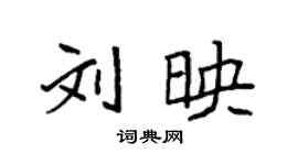 袁强刘映楷书个性签名怎么写