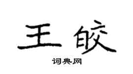 袁强王皎楷书个性签名怎么写