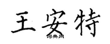 何伯昌王安特楷书个性签名怎么写