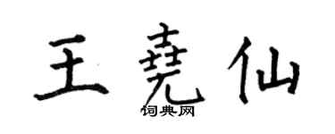 何伯昌王尧仙楷书个性签名怎么写