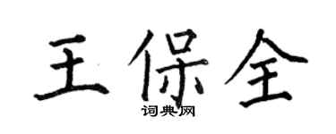 何伯昌王保全楷书个性签名怎么写