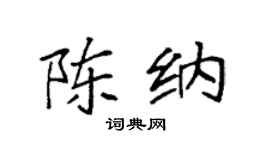袁强陈纳楷书个性签名怎么写