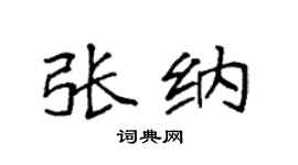 袁强张纳楷书个性签名怎么写