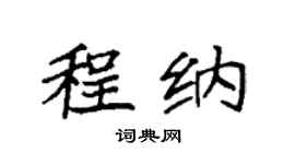 袁强程纳楷书个性签名怎么写