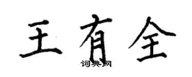 何伯昌王有全楷书个性签名怎么写