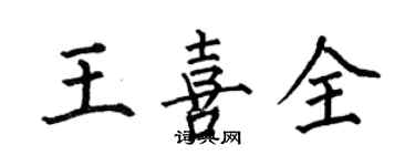 何伯昌王喜全楷书个性签名怎么写