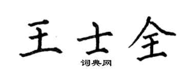 何伯昌王士全楷书个性签名怎么写