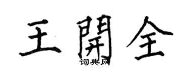 何伯昌王开全楷书个性签名怎么写