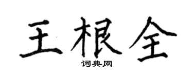 何伯昌王根全楷书个性签名怎么写