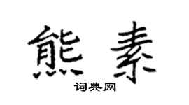 袁强熊素楷书个性签名怎么写