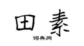 袁强田素楷书个性签名怎么写