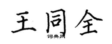 何伯昌王同全楷书个性签名怎么写
