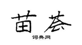袁强苗荟楷书个性签名怎么写