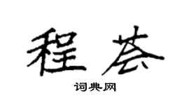 袁强程荟楷书个性签名怎么写